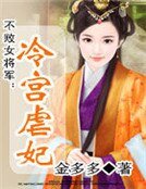 不败女将军:冷宫虐妃