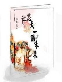 许忠犬一个未来（穿书）-庄主夫人‘菁’分了-堂菁很甜