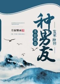 末世我靠種男友發家[種田]